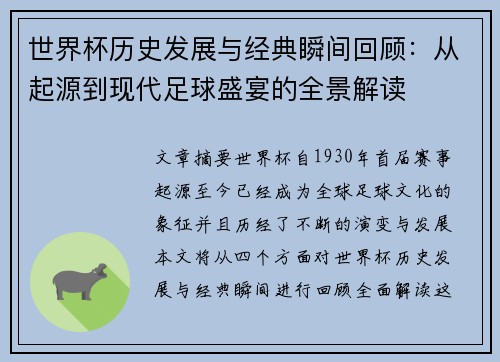 世界杯历史发展与经典瞬间回顾：从起源到现代足球盛宴的全景解读