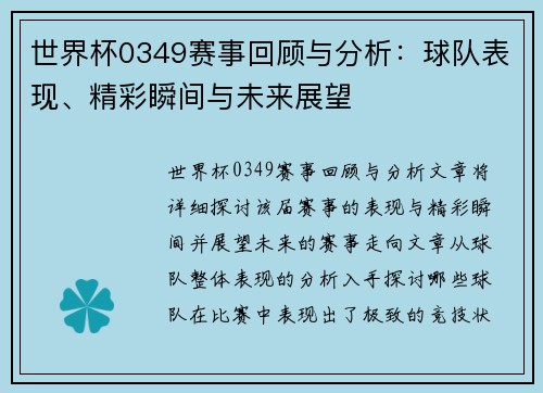 世界杯0349赛事回顾与分析：球队表现、精彩瞬间与未来展望
