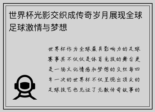 世界杯光影交织成传奇岁月展现全球足球激情与梦想