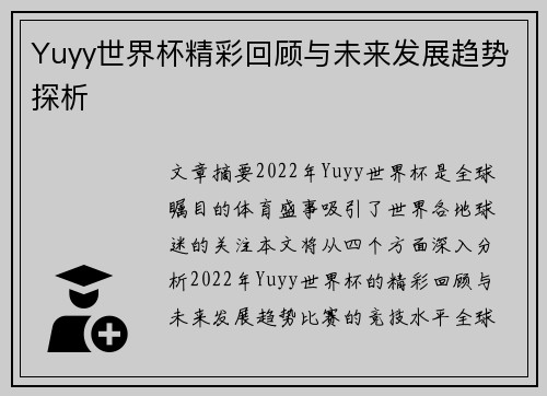 Yuyy世界杯精彩回顾与未来发展趋势探析
