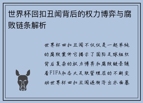 世界杯回扣丑闻背后的权力博弈与腐败链条解析