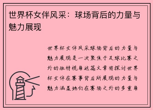 世界杯女伴风采：球场背后的力量与魅力展现