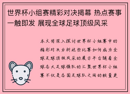 世界杯小组赛精彩对决揭幕 热点赛事一触即发 展现全球足球顶级风采