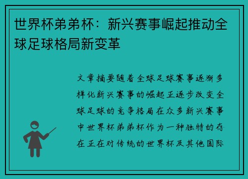 世界杯弟弟杯：新兴赛事崛起推动全球足球格局新变革