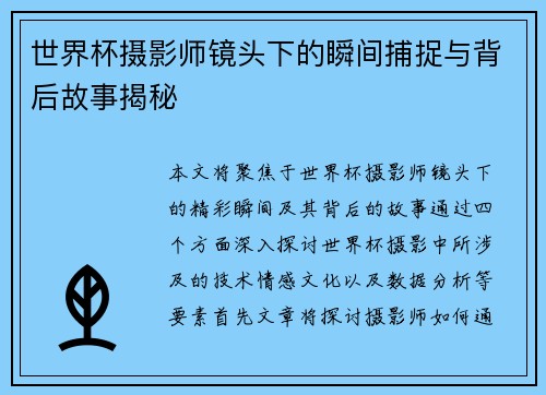 世界杯摄影师镜头下的瞬间捕捉与背后故事揭秘