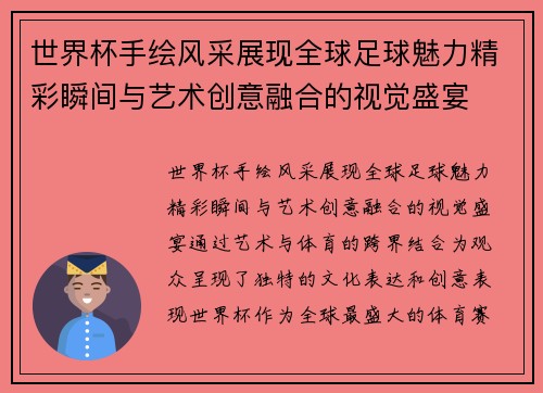 世界杯手绘风采展现全球足球魅力精彩瞬间与艺术创意融合的视觉盛宴