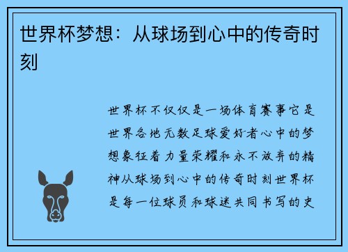 世界杯梦想：从球场到心中的传奇时刻