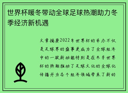 世界杯暖冬带动全球足球热潮助力冬季经济新机遇