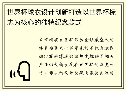 世界杯球衣设计创新打造以世界杯标志为核心的独特纪念款式