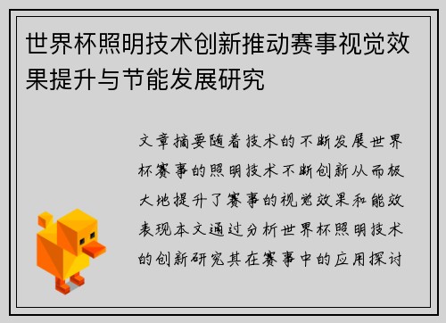 世界杯照明技术创新推动赛事视觉效果提升与节能发展研究