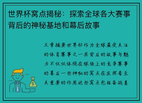 世界杯窝点揭秘：探索全球各大赛事背后的神秘基地和幕后故事