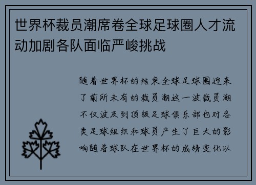 世界杯裁员潮席卷全球足球圈人才流动加剧各队面临严峻挑战
