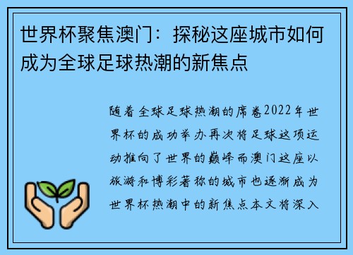 世界杯聚焦澳门：探秘这座城市如何成为全球足球热潮的新焦点