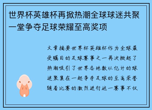 世界杯英雄杯再掀热潮全球球迷共聚一堂争夺足球荣耀至高奖项
