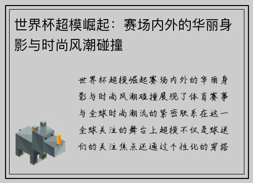 世界杯超模崛起：赛场内外的华丽身影与时尚风潮碰撞