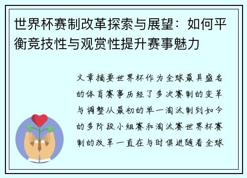 世界杯赛制改革探索与展望：如何平衡竞技性与观赏性提升赛事魅力