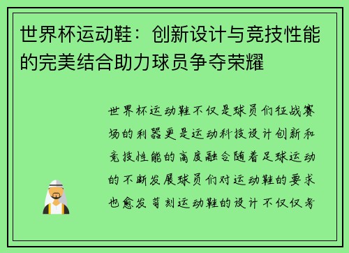 世界杯运动鞋：创新设计与竞技性能的完美结合助力球员争夺荣耀