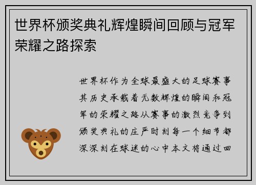 世界杯颁奖典礼辉煌瞬间回顾与冠军荣耀之路探索