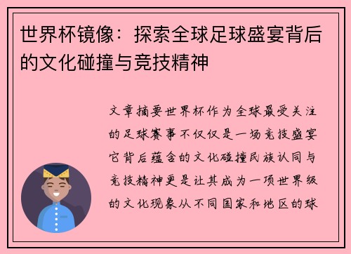 世界杯镜像：探索全球足球盛宴背后的文化碰撞与竞技精神