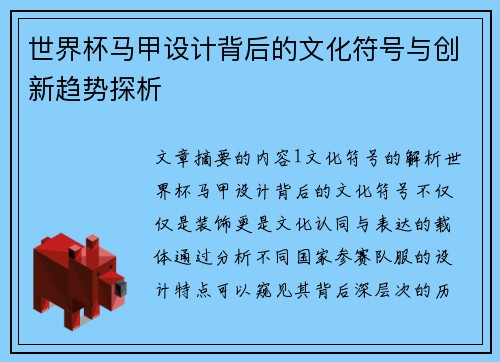 世界杯马甲设计背后的文化符号与创新趋势探析