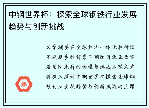 中钢世界杯：探索全球钢铁行业发展趋势与创新挑战