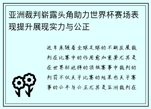 亚洲裁判崭露头角助力世界杯赛场表现提升展现实力与公正