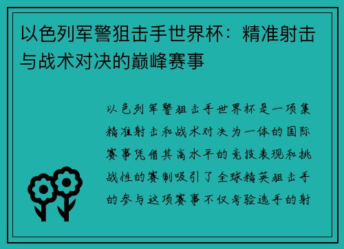 以色列军警狙击手世界杯：精准射击与战术对决的巅峰赛事