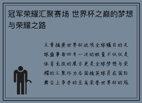 冠军荣耀汇聚赛场 世界杯之巅的梦想与荣耀之路