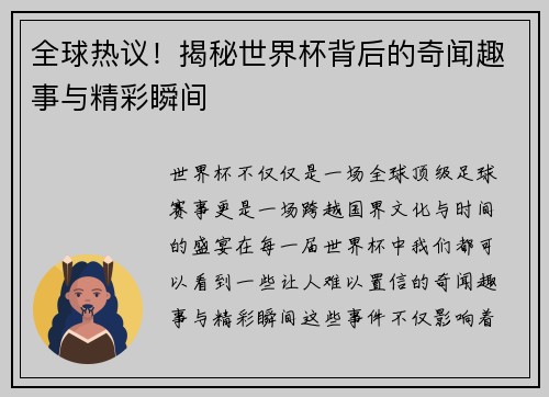 全球热议！揭秘世界杯背后的奇闻趣事与精彩瞬间