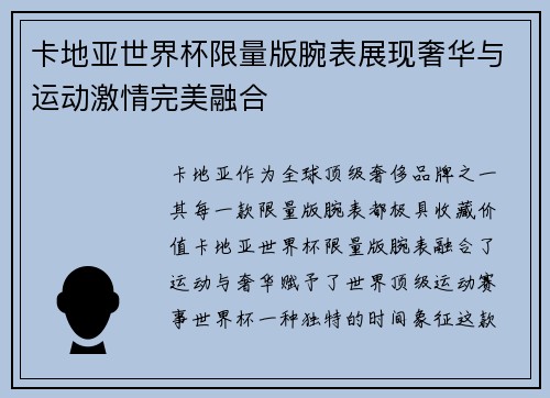 卡地亚世界杯限量版腕表展现奢华与运动激情完美融合