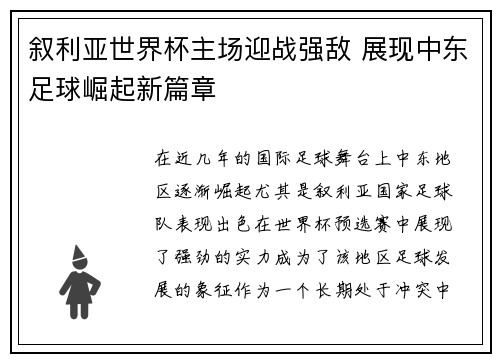 叙利亚世界杯主场迎战强敌 展现中东足球崛起新篇章