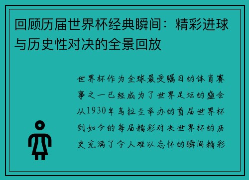回顾历届世界杯经典瞬间：精彩进球与历史性对决的全景回放
