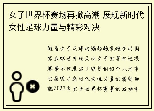 女子世界杯赛场再掀高潮 展现新时代女性足球力量与精彩对决