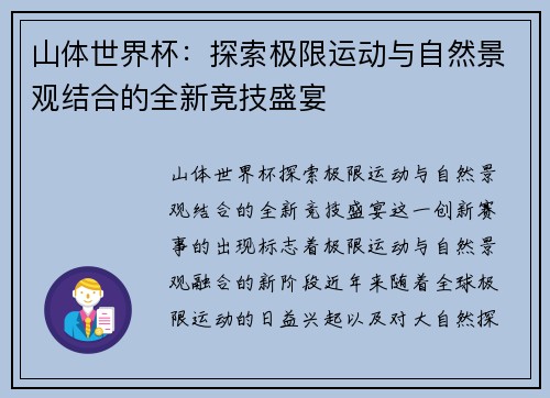 山体世界杯：探索极限运动与自然景观结合的全新竞技盛宴