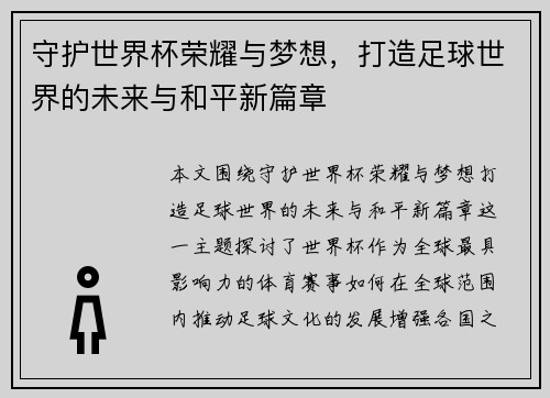守护世界杯荣耀与梦想，打造足球世界的未来与和平新篇章