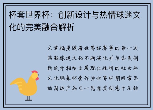 杯套世界杯：创新设计与热情球迷文化的完美融合解析
