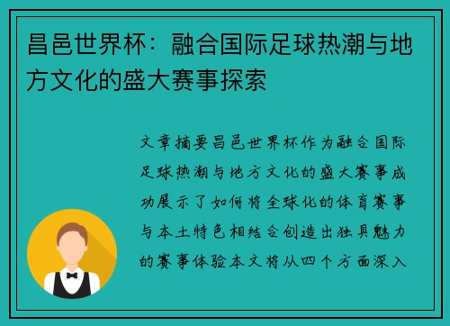 昌邑世界杯：融合国际足球热潮与地方文化的盛大赛事探索