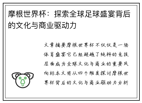 摩根世界杯：探索全球足球盛宴背后的文化与商业驱动力