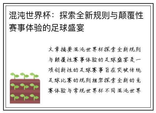 混沌世界杯：探索全新规则与颠覆性赛事体验的足球盛宴
