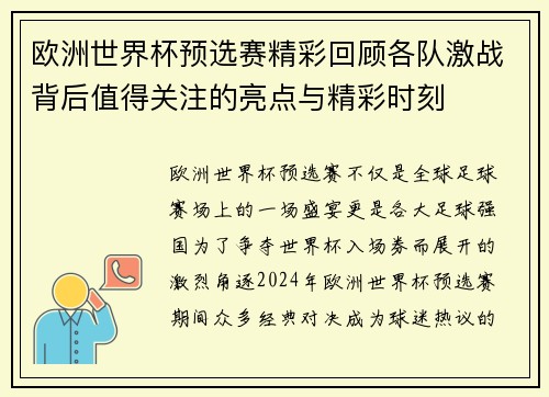 欧洲世界杯预选赛精彩回顾各队激战背后值得关注的亮点与精彩时刻
