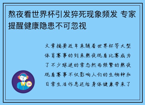 熬夜看世界杯引发猝死现象频发 专家提醒健康隐患不可忽视