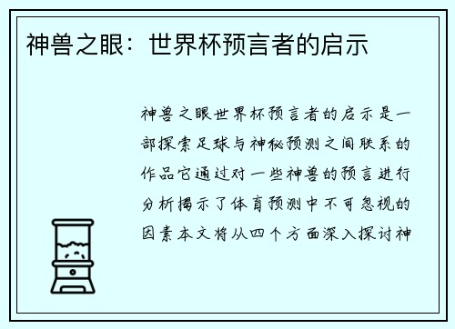 神兽之眼：世界杯预言者的启示