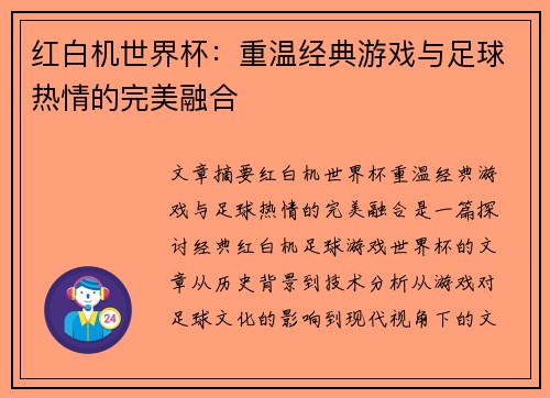 红白机世界杯：重温经典游戏与足球热情的完美融合
