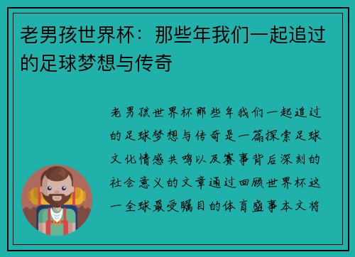 老男孩世界杯：那些年我们一起追过的足球梦想与传奇
