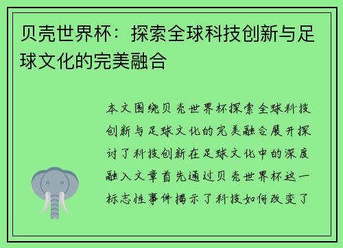 贝壳世界杯：探索全球科技创新与足球文化的完美融合