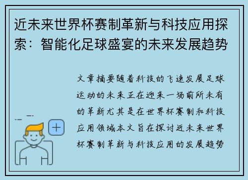 近未来世界杯赛制革新与科技应用探索：智能化足球盛宴的未来发展趋势