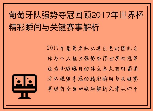 葡萄牙队强势夺冠回顾2017年世界杯精彩瞬间与关键赛事解析