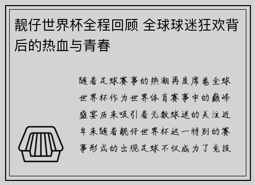 靓仔世界杯全程回顾 全球球迷狂欢背后的热血与青春