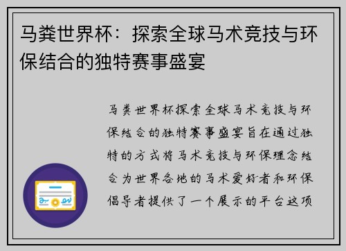 马粪世界杯：探索全球马术竞技与环保结合的独特赛事盛宴