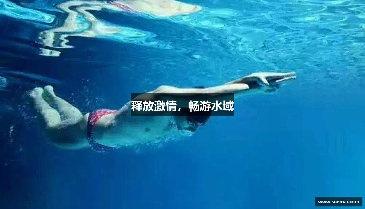 释放激情，畅游水域